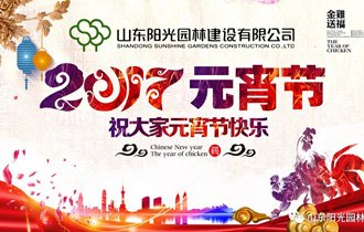 陽光(guāng)園林(lín)恭祝您元宵節快(kuài)樂(yuè)！
