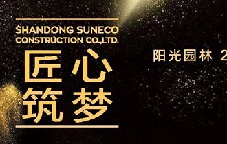 陽光(guāng)園林(lín)【匠(jiàng)心築夢】迎新宴會(huì) 明(míng)天見(jiàn)