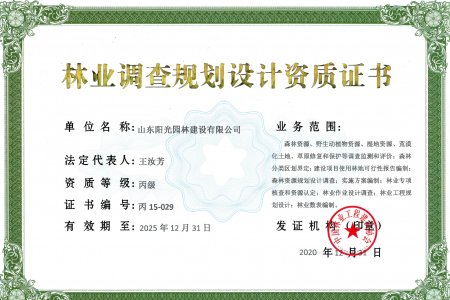 林(lín)業(yè)調查設計(jì)資質證書(shū)