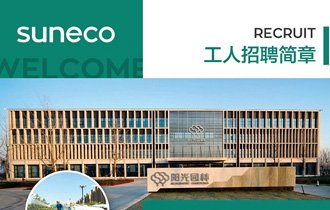 陽光(guāng)園林(lín)【2020年(nián)工(gōng)人(rén)招聘簡章(zhāng)】